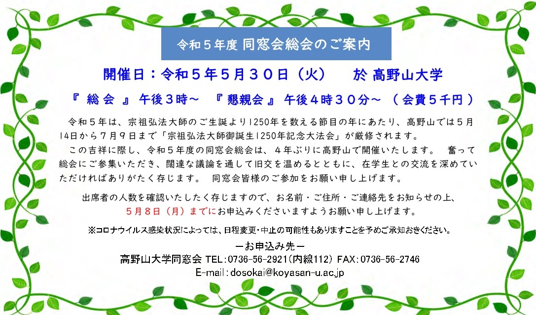 令和5年度 同窓会総会のご案内