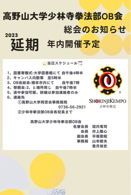 令和5年度高野山大学少林寺拳法部OB会総会のお知らせ