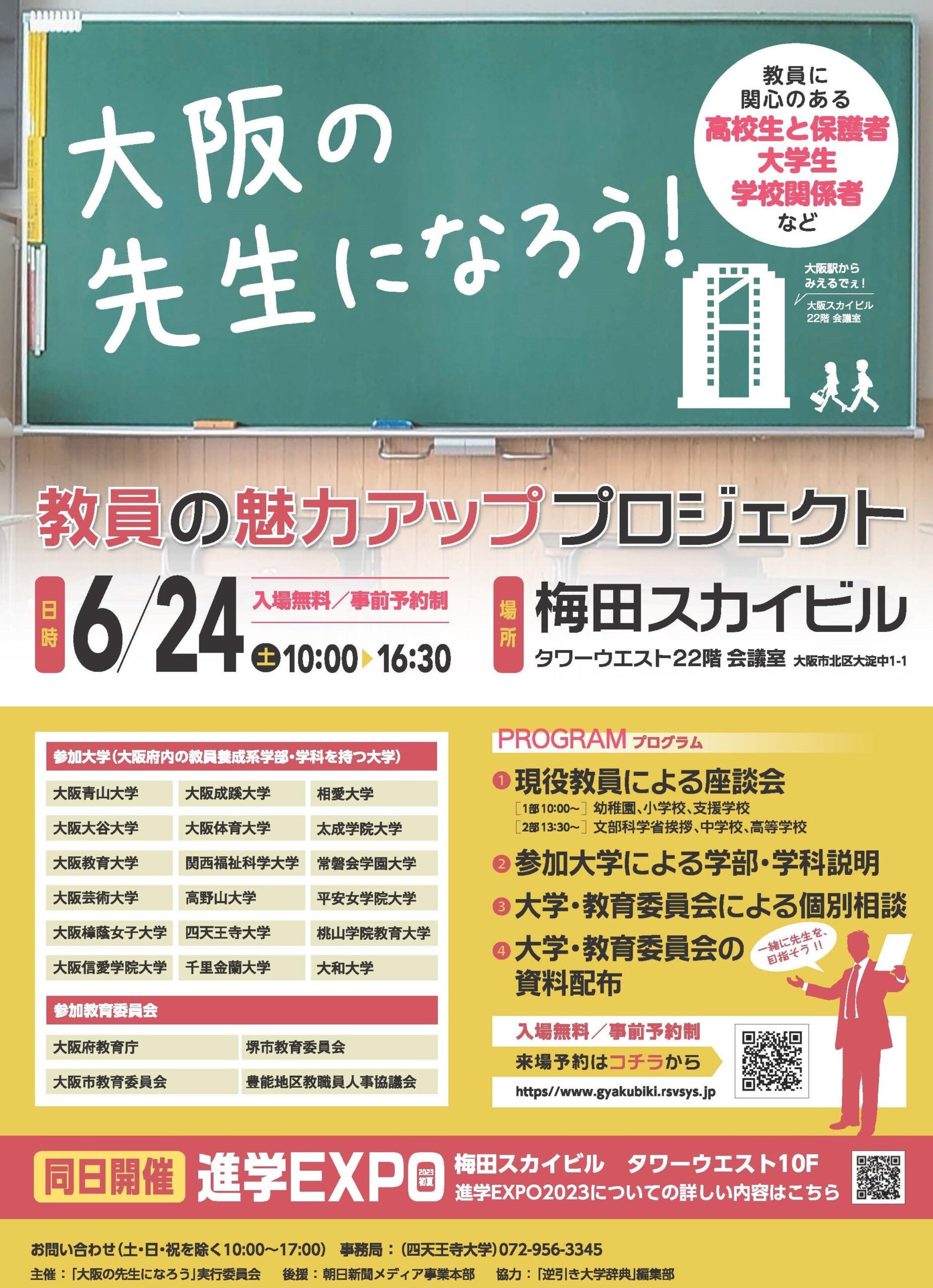 【申し込み受付中！】6/24（土）教育学科は「大阪の先生になろう！」に出展します！