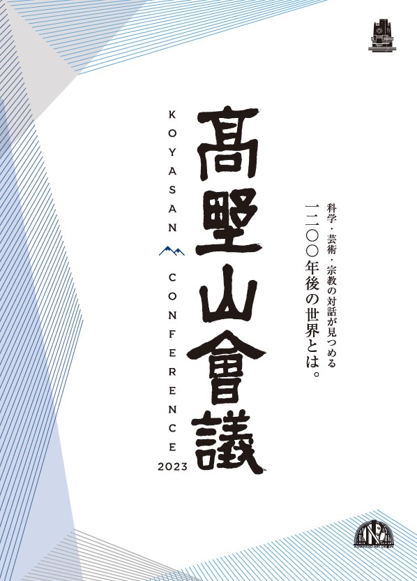 高野山会議2023