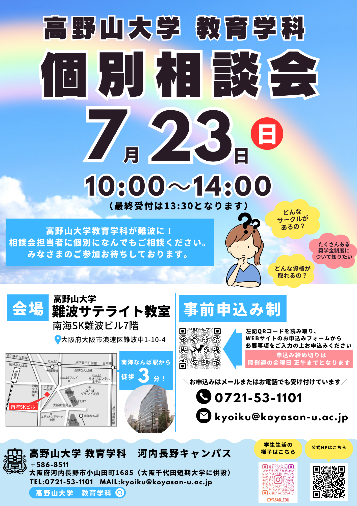 【申込受付中！】個別相談会＠難波サテライト開催します！