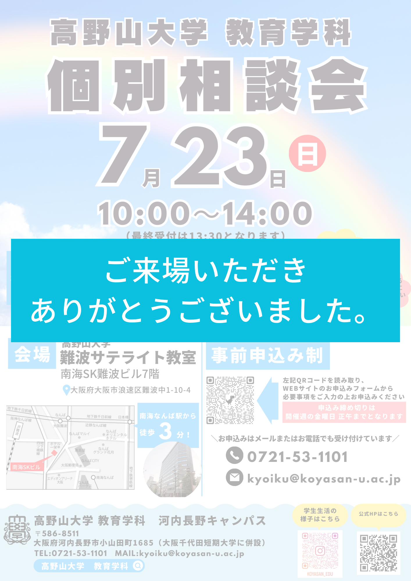 【終了しました】個別相談会＠難波サテライト開催します！