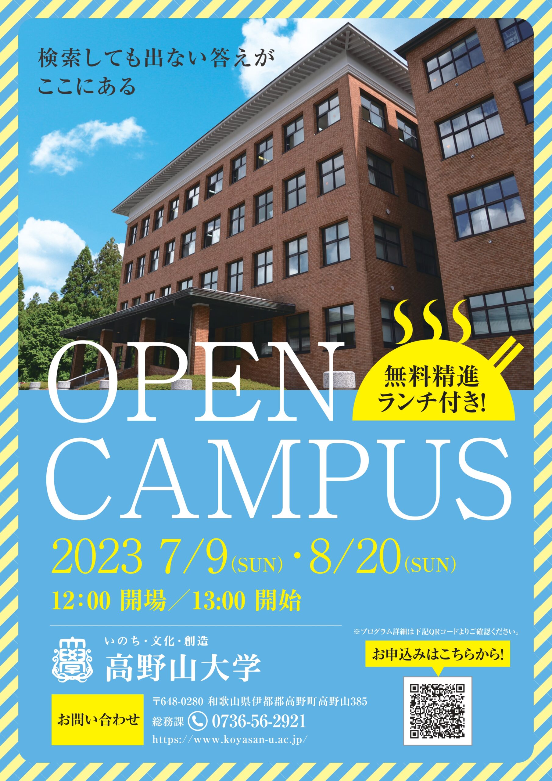 7月9日（日）　密教学科オープンキャンパスを開催します！