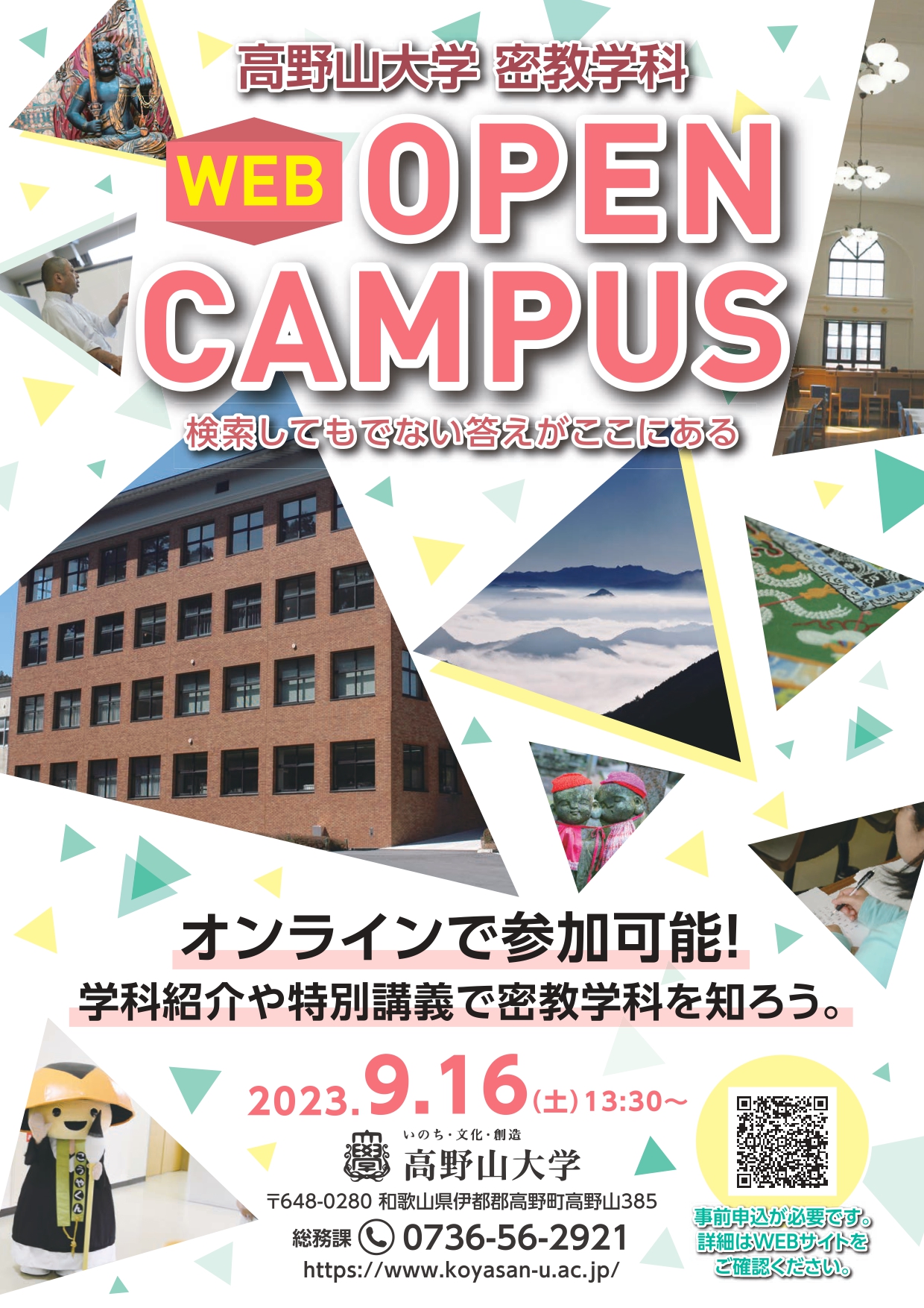 9月16日（土）　密教学科Webオープンキャンパスを開催します！
