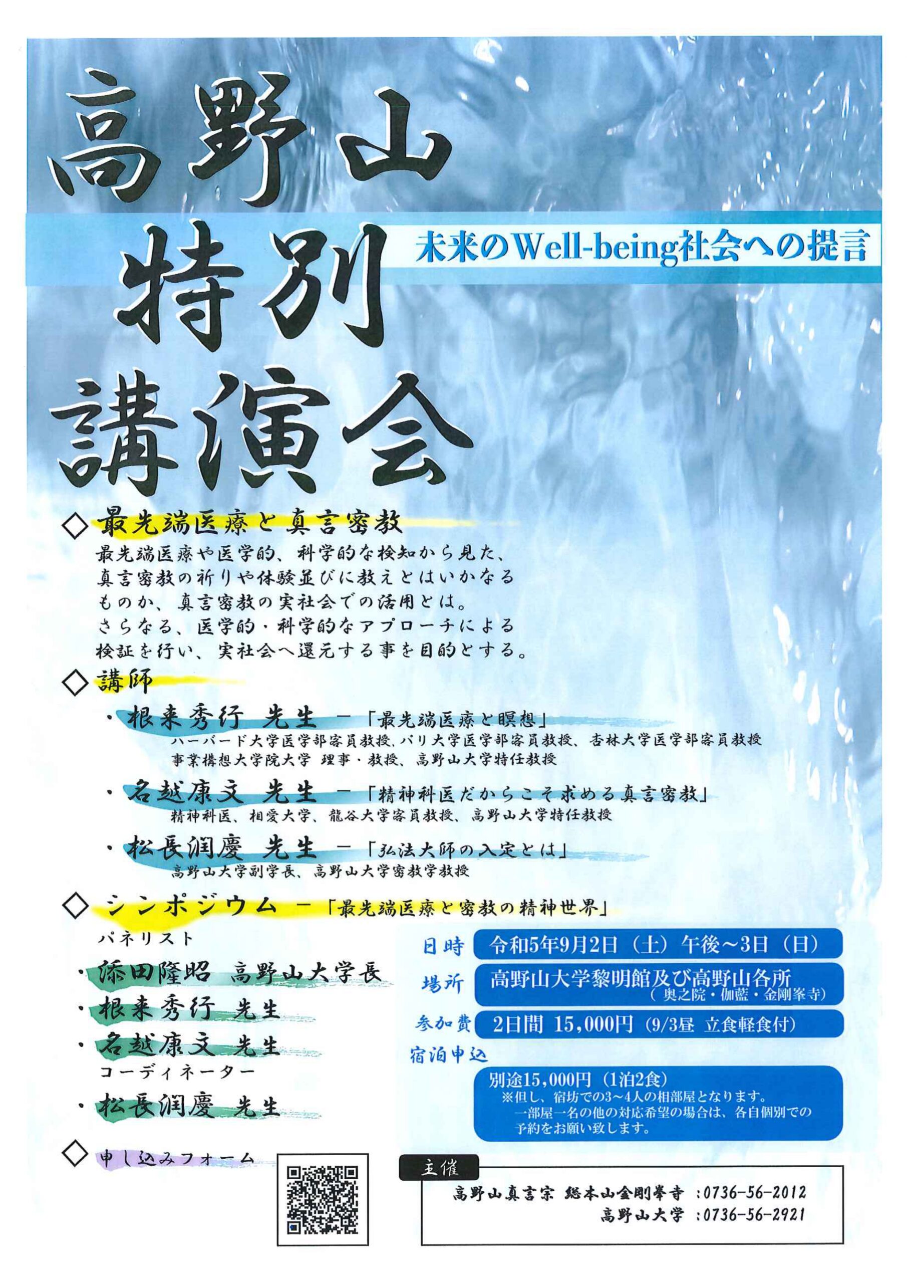 高野山特別講演会－未来のWell-being社会への提言　開催のお知らせ