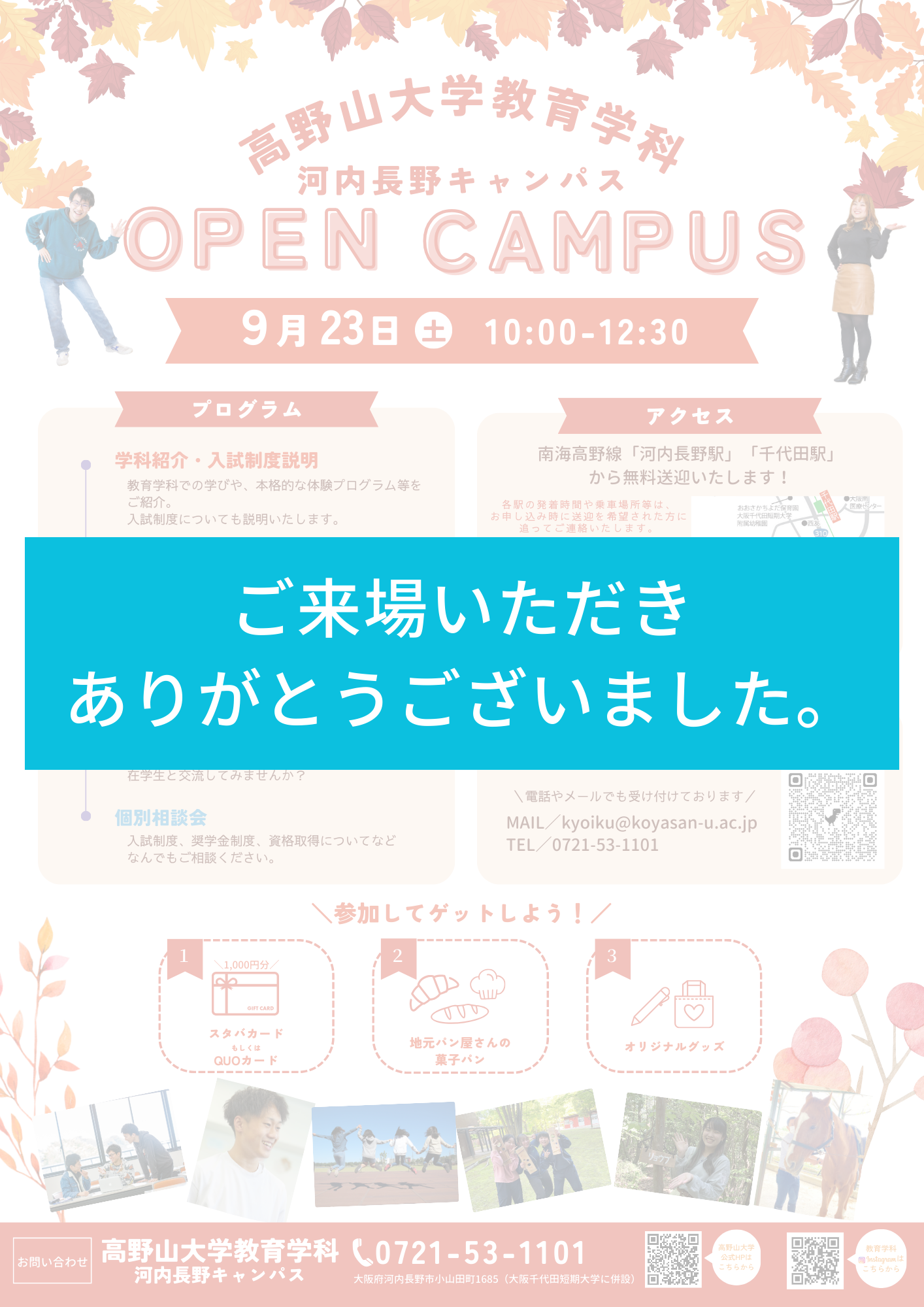 【終了しました】9/23(土)教育学科オープンキャンパス開催！