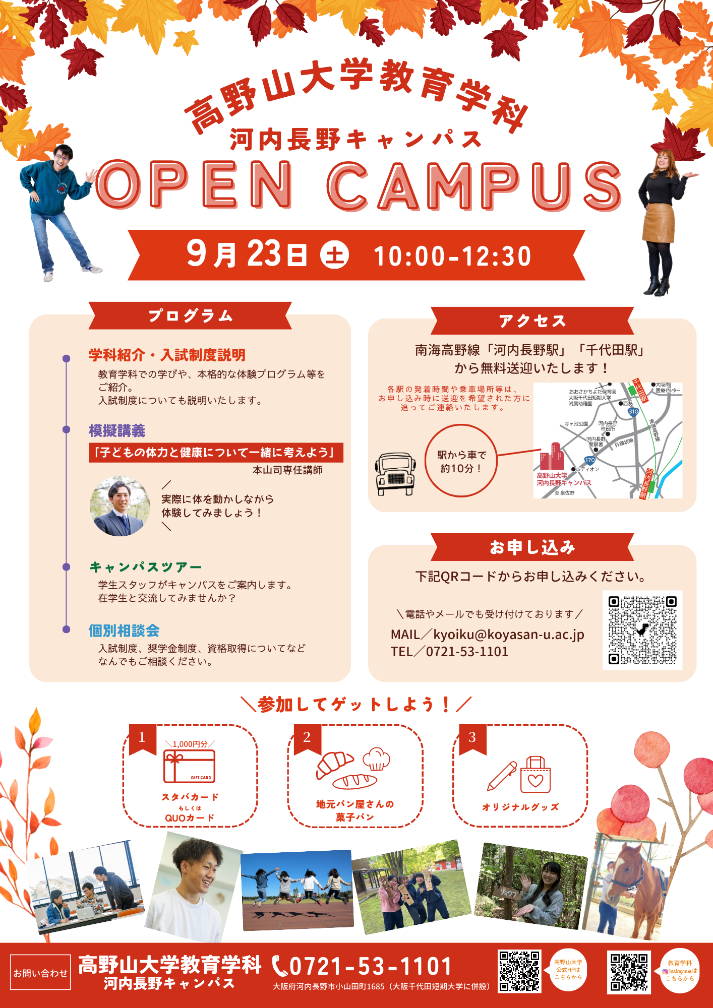 【お申込み受付終了】9/23(土)教育学科オープンキャンパス開催！