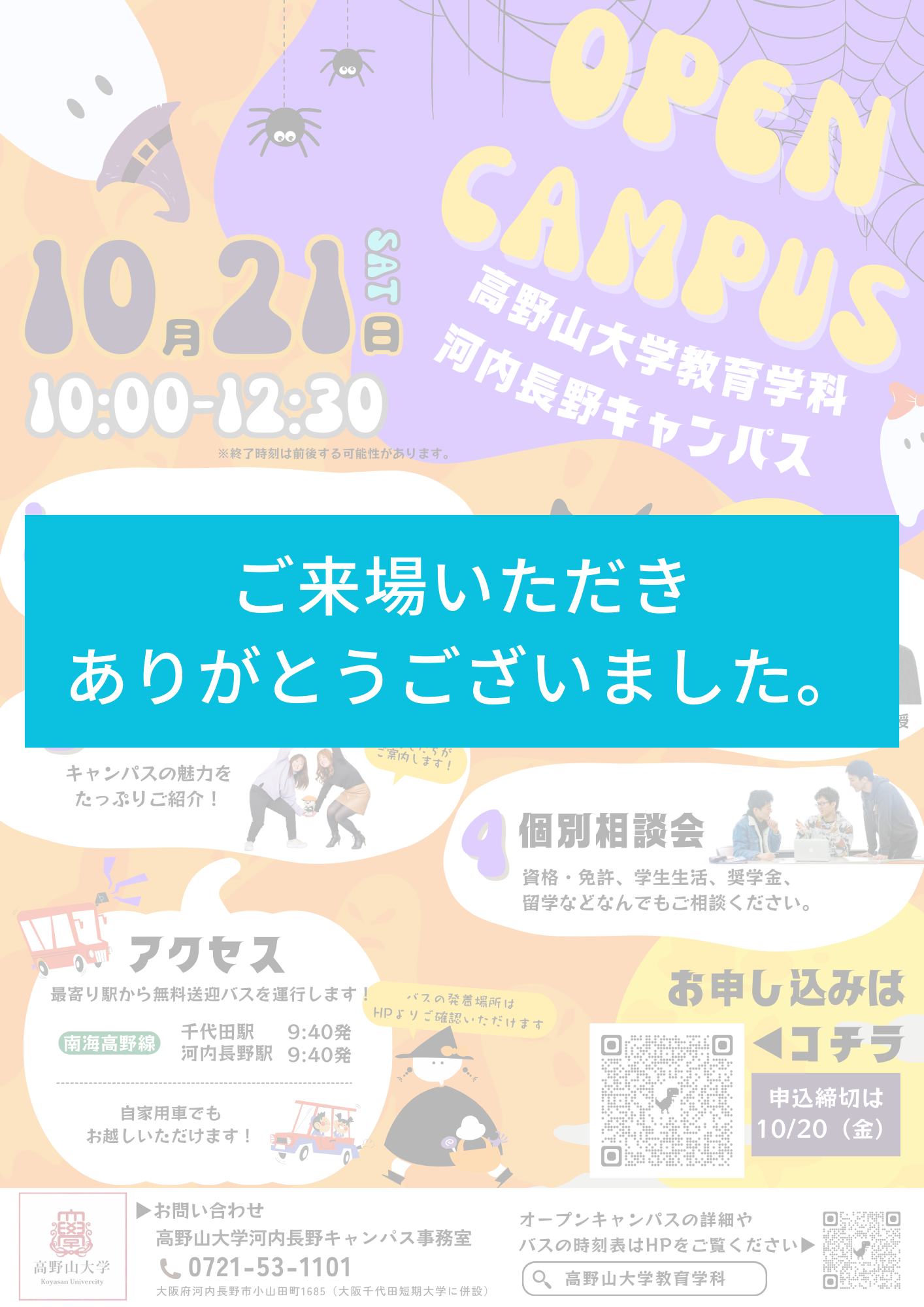 【終了しました】10/21(土)教育学科オープンキャンパス開催！