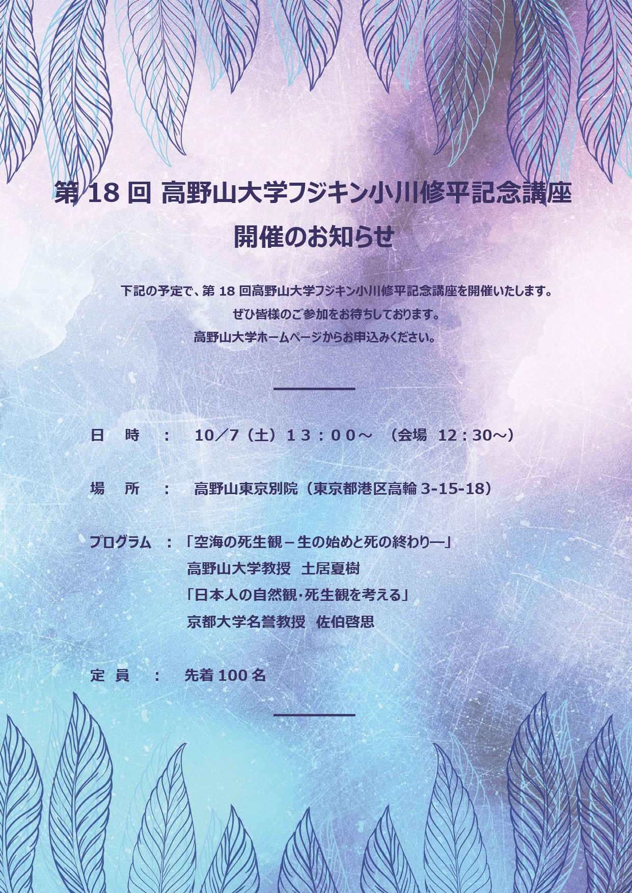 第18回高野山大学フジキン小川修平記念講座　開催のお知らせ