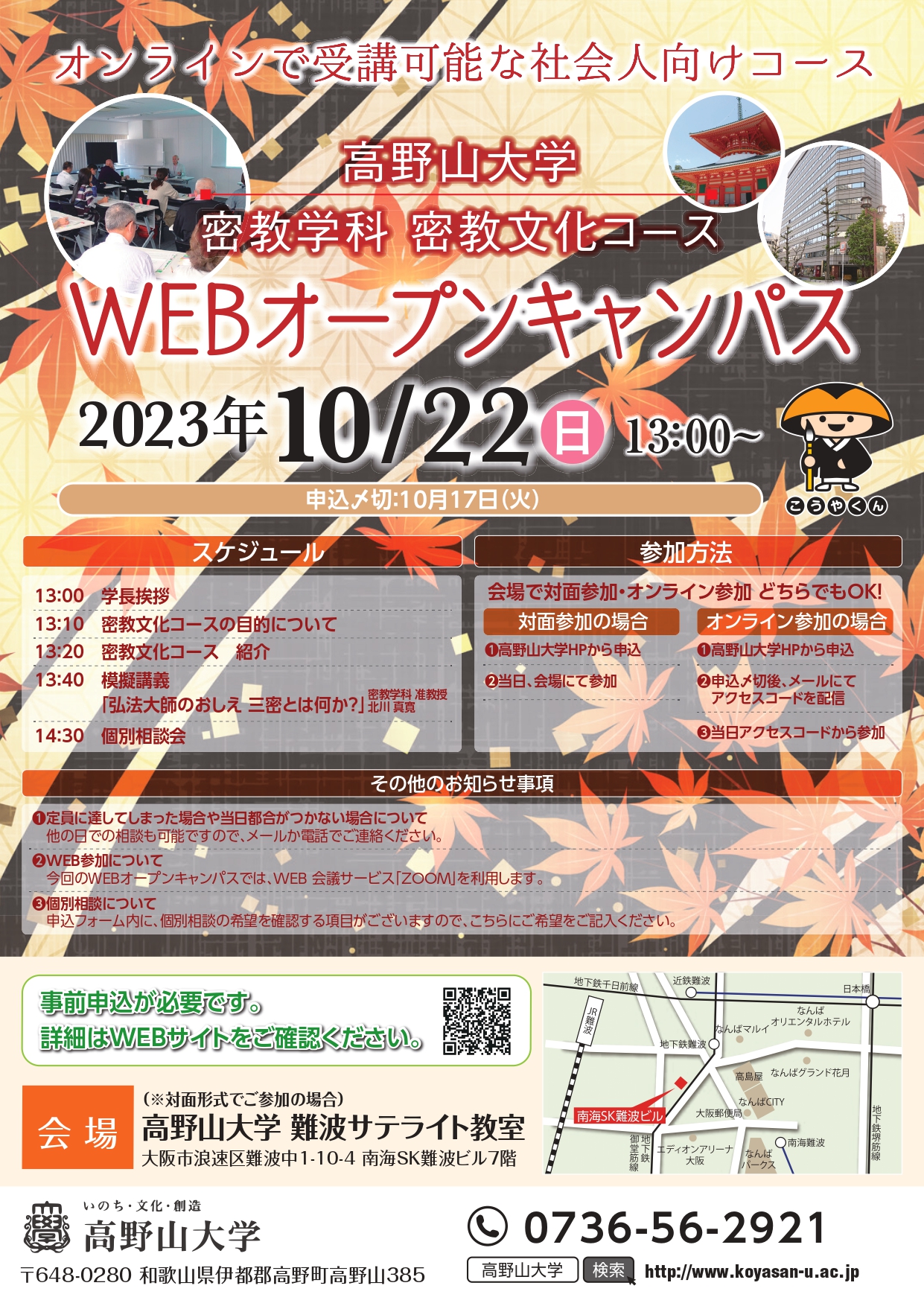 10月22日（日）密教学科WEBオープンキャンパスを開催します！