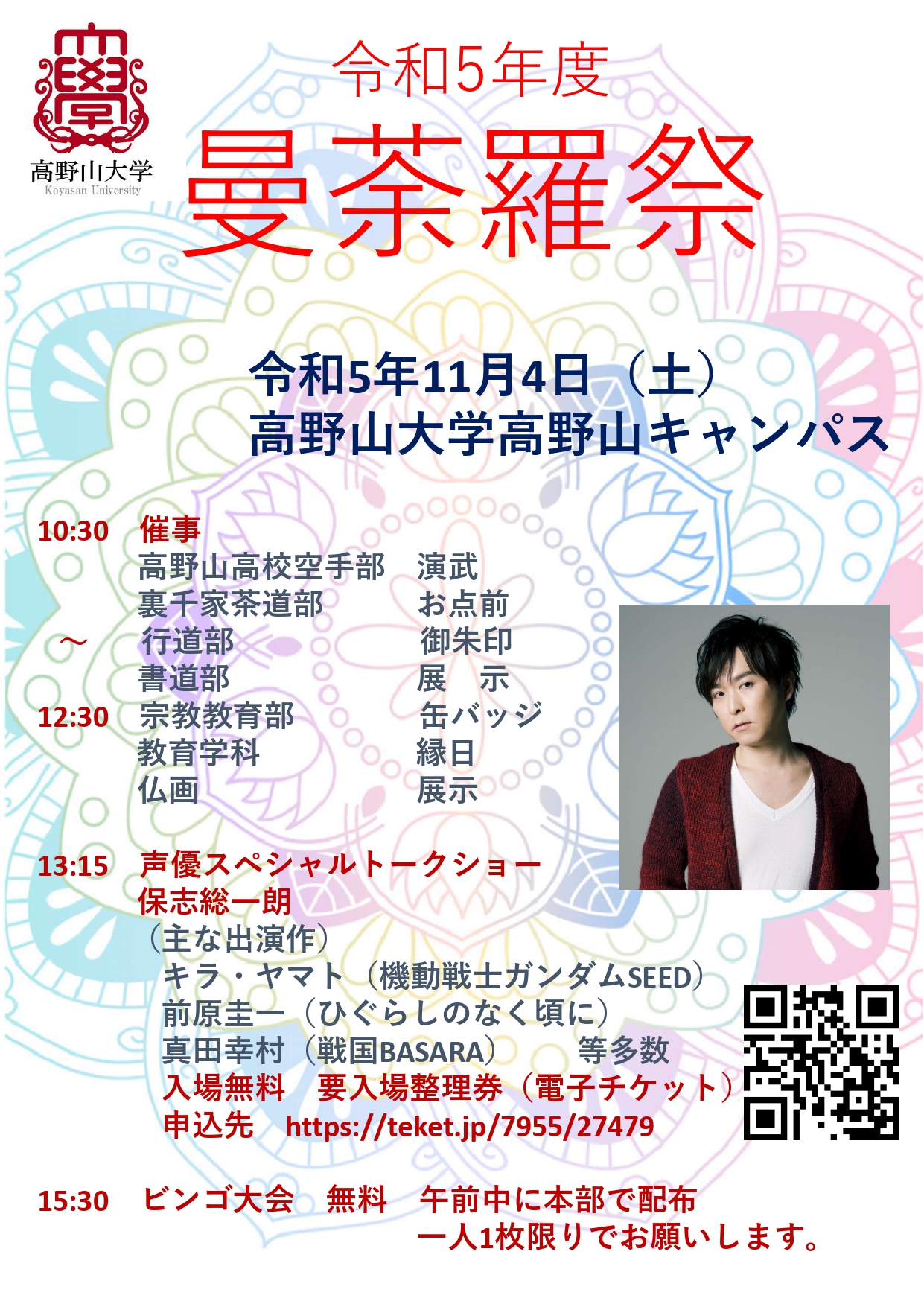 高野山大学学園祭「曼荼羅祭」のお知らせ