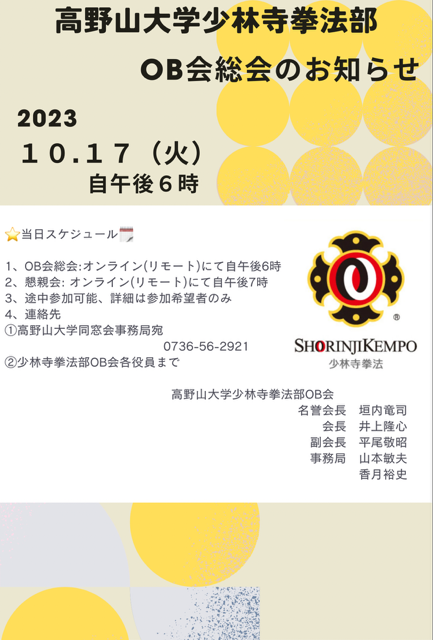 令和5年度高野山大学少林寺拳法部OB会総会のお知らせ