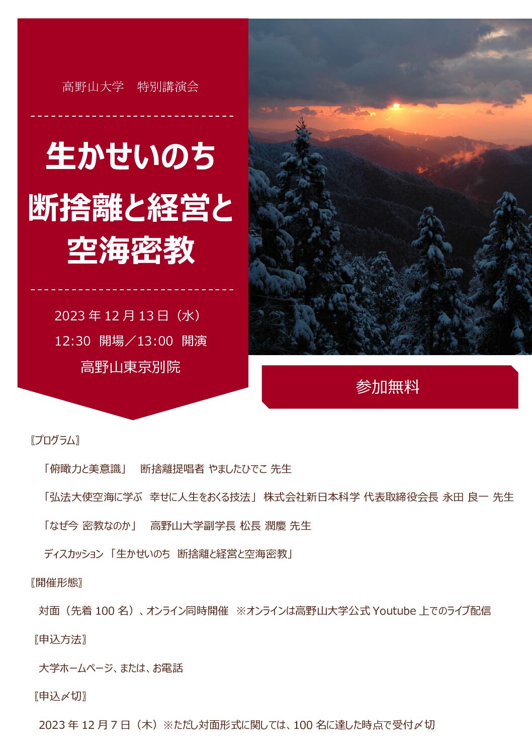 高野山大学 特別講演会　－生かせいのち 断捨離と経営と空海密教－　開催のお知らせ