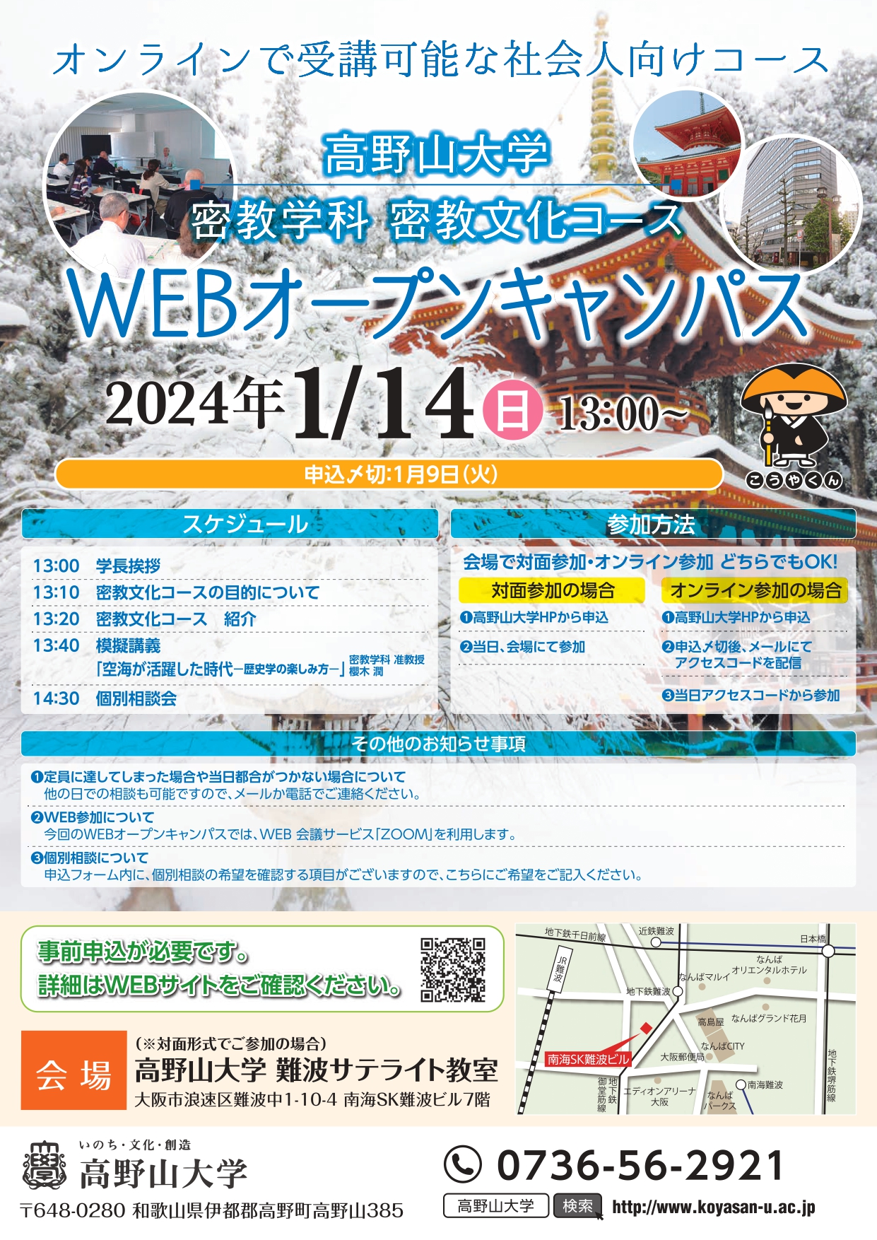 1月14日（日）密教学科WEBオープンキャンパスを開催します！