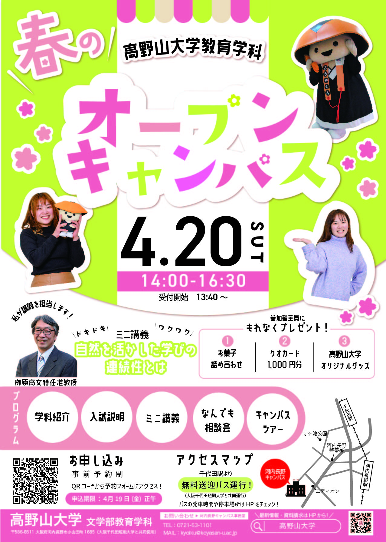 【申込受付中！】4/20(土)教育学科オープンキャンパス