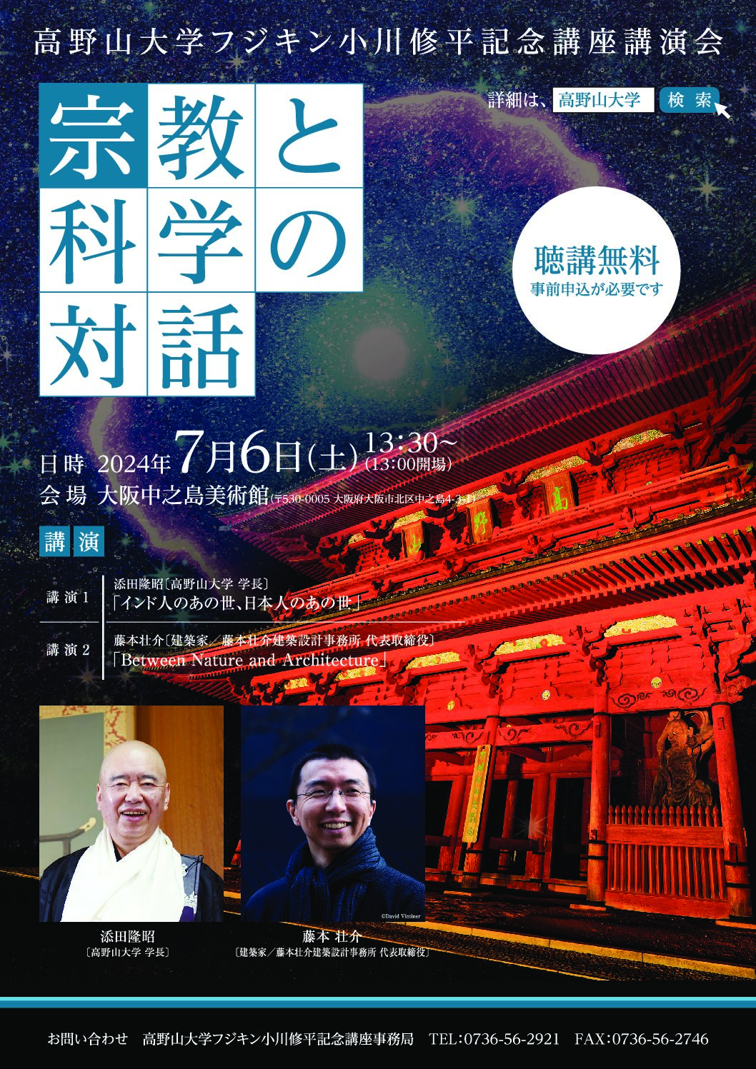 第19回高野山大学フジキン小川修平記念講座講演会 開催のお知らせ