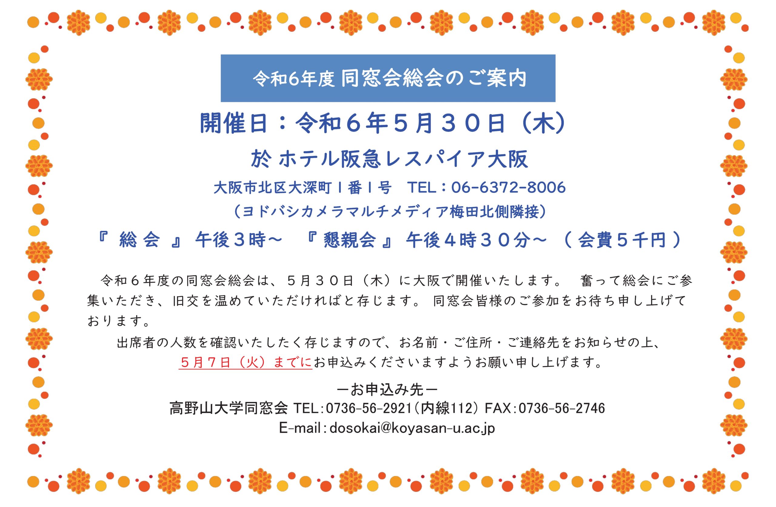 令和6年度 同窓会総会のご案内