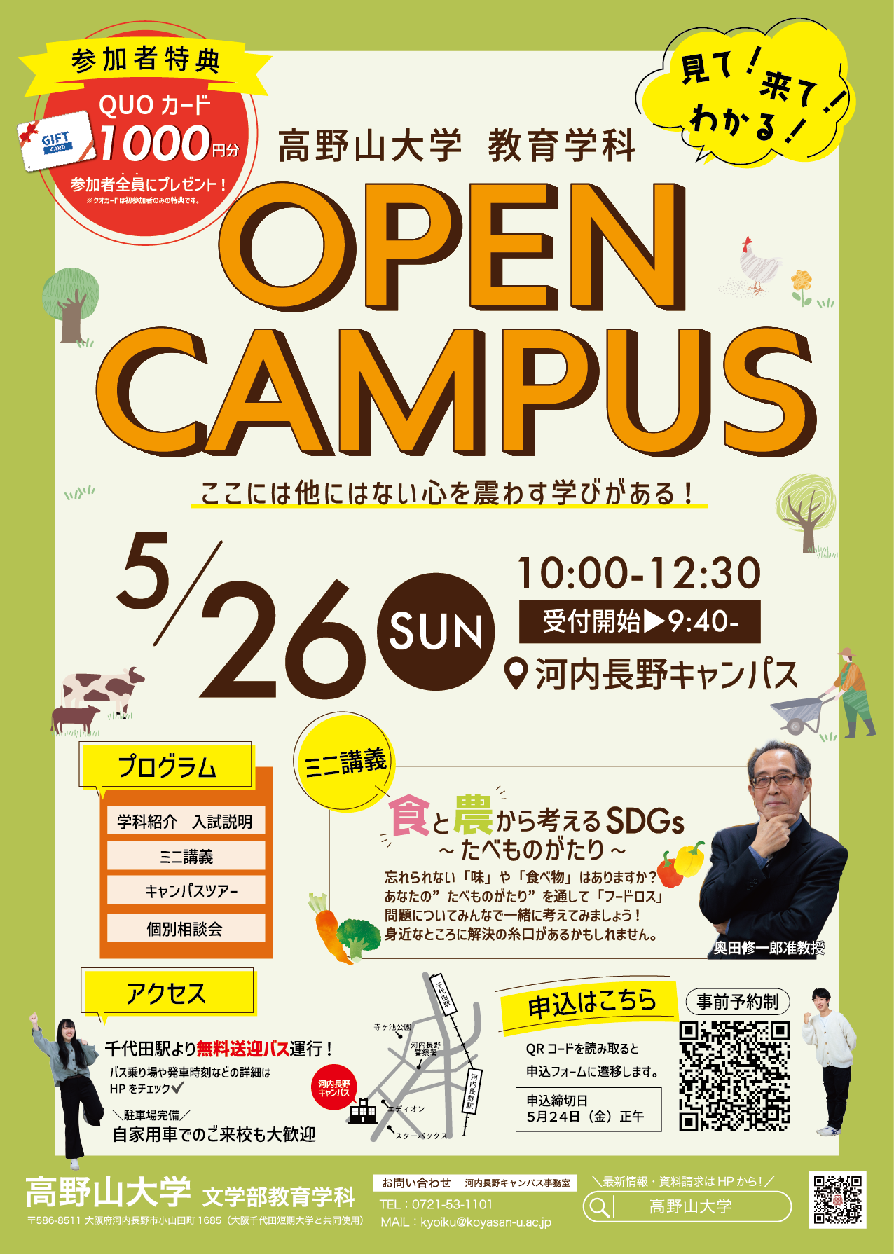 【申込受付中！】5/26(日)教育学科オープンキャンパス