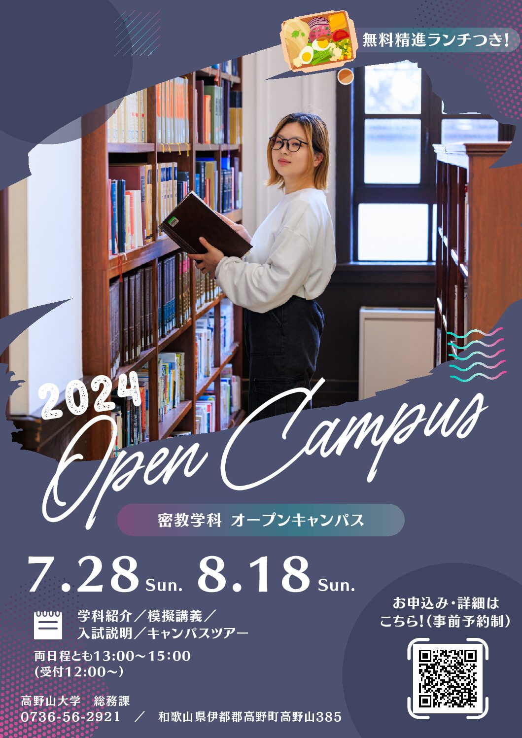 【申込受付中！】7/28 密教学科 オープンキャンパス
