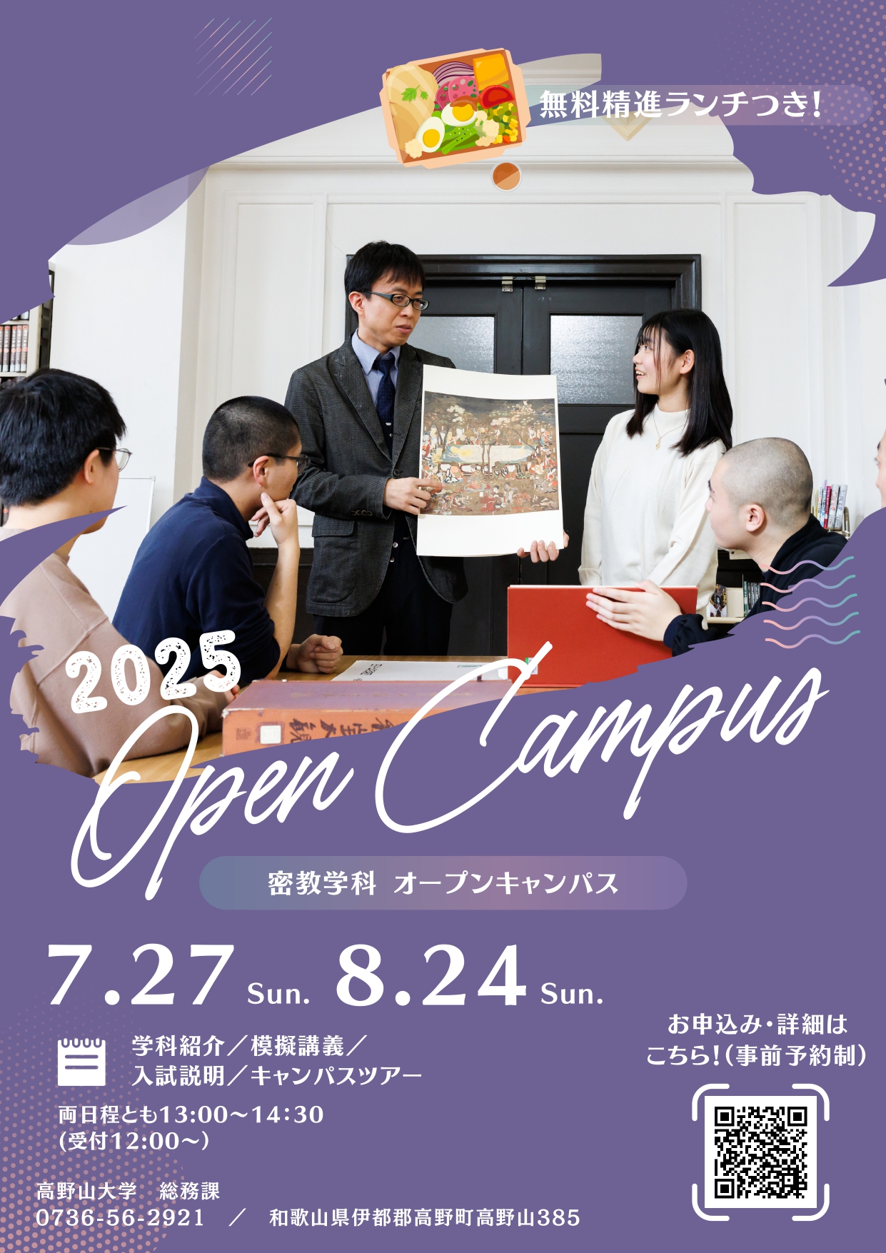 8/24密教学科 オープンキャンパスを開催します！