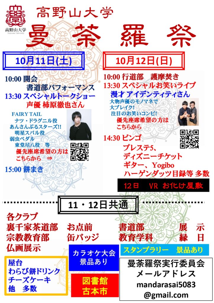 曼荼羅祭2025