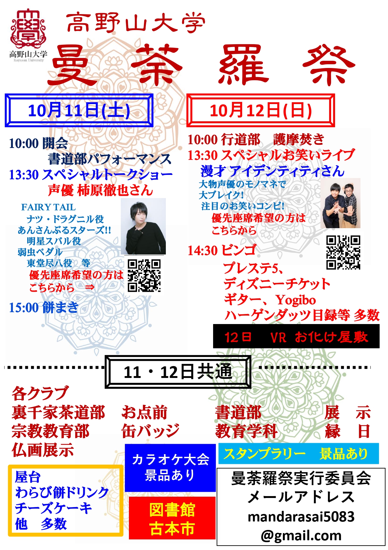 ＜9/30更新＞曼荼羅祭2025