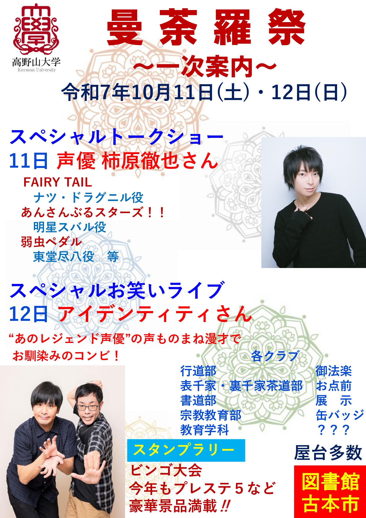 ＜6/12更新＞【超速報！】曼荼羅祭2025