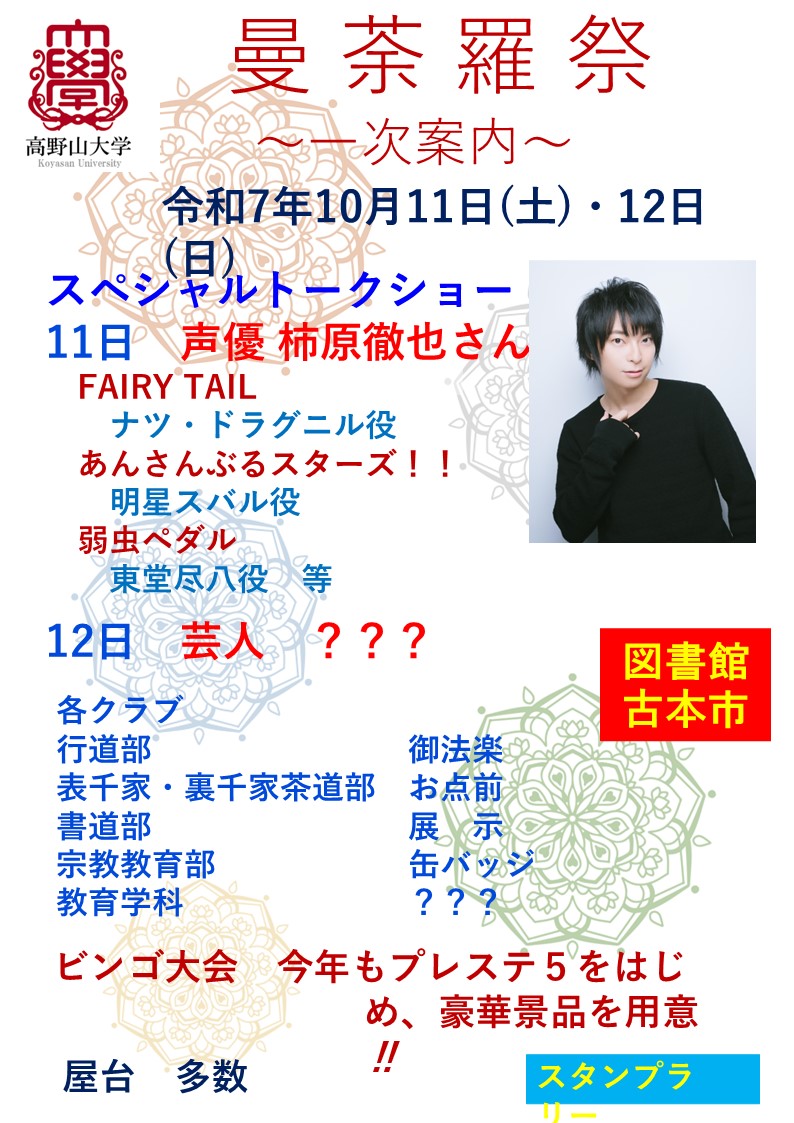 【超速報！】曼荼羅祭2025