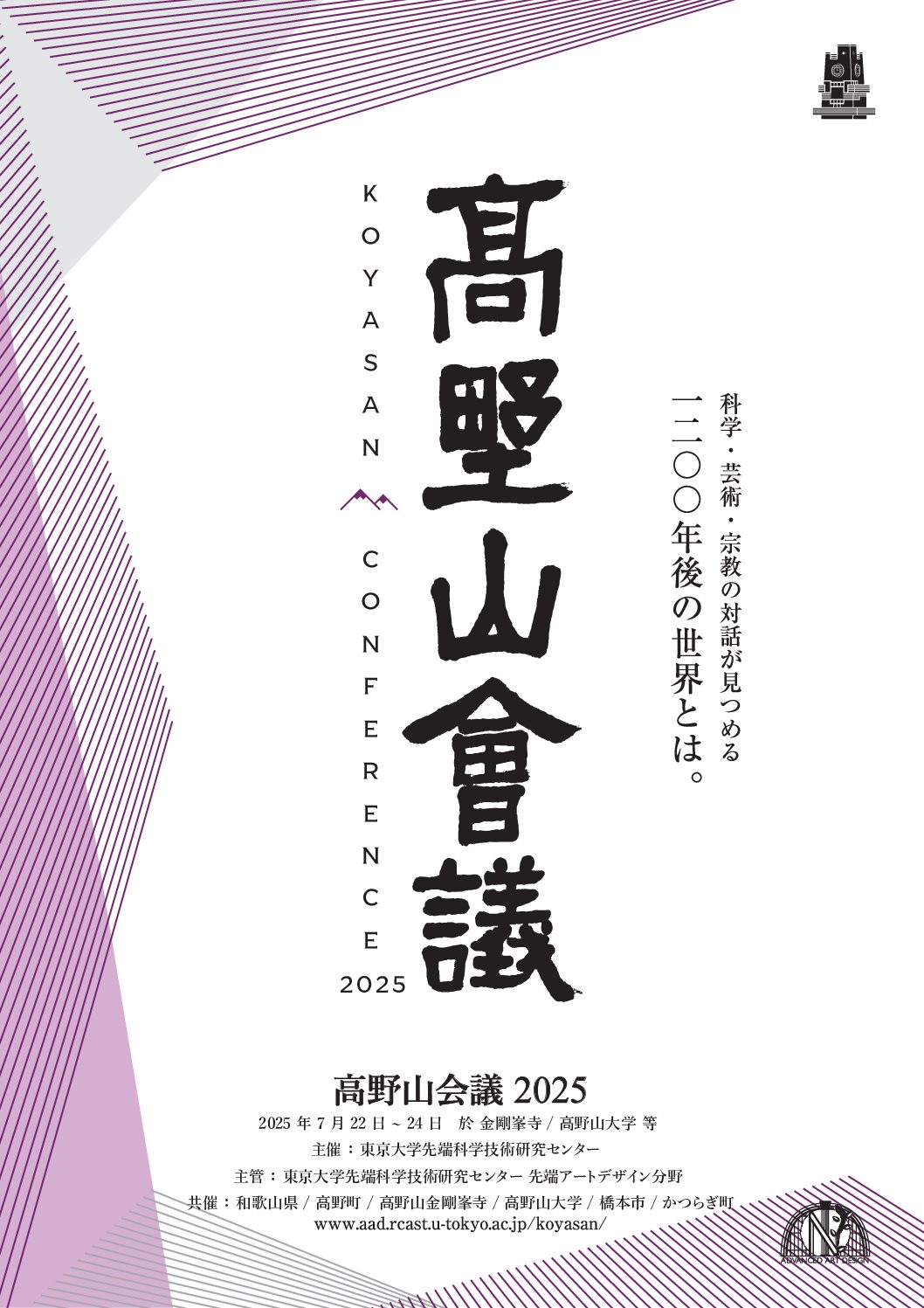 高野山会議2025