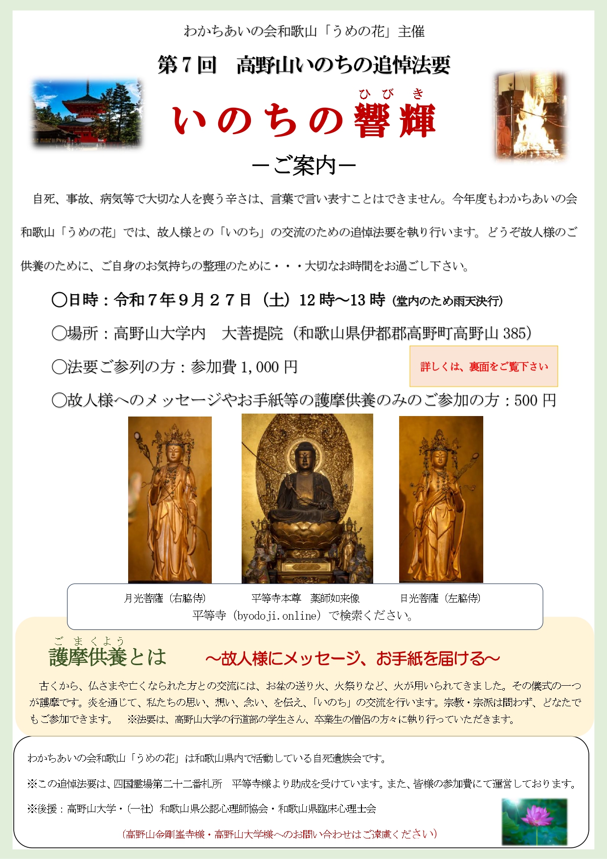 【わかちあいの会和歌山「うめの花」】第７回　高野山いのちの追悼法要