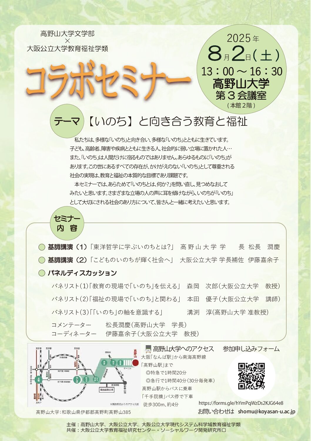 【8月2日開催】大阪公立大学教育福祉学類とのコラボセミナーについて