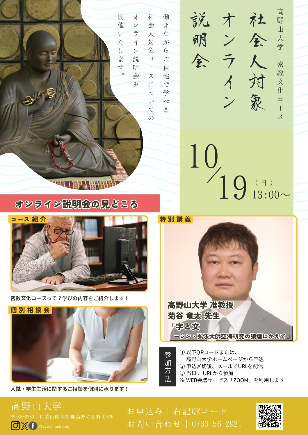 10/19密教文化コース オンライン説明会（オープンキャンパス）を開催します！