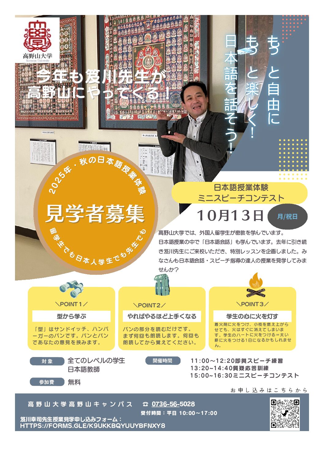 笈川幸司先生による日本語授業体験を開催します！