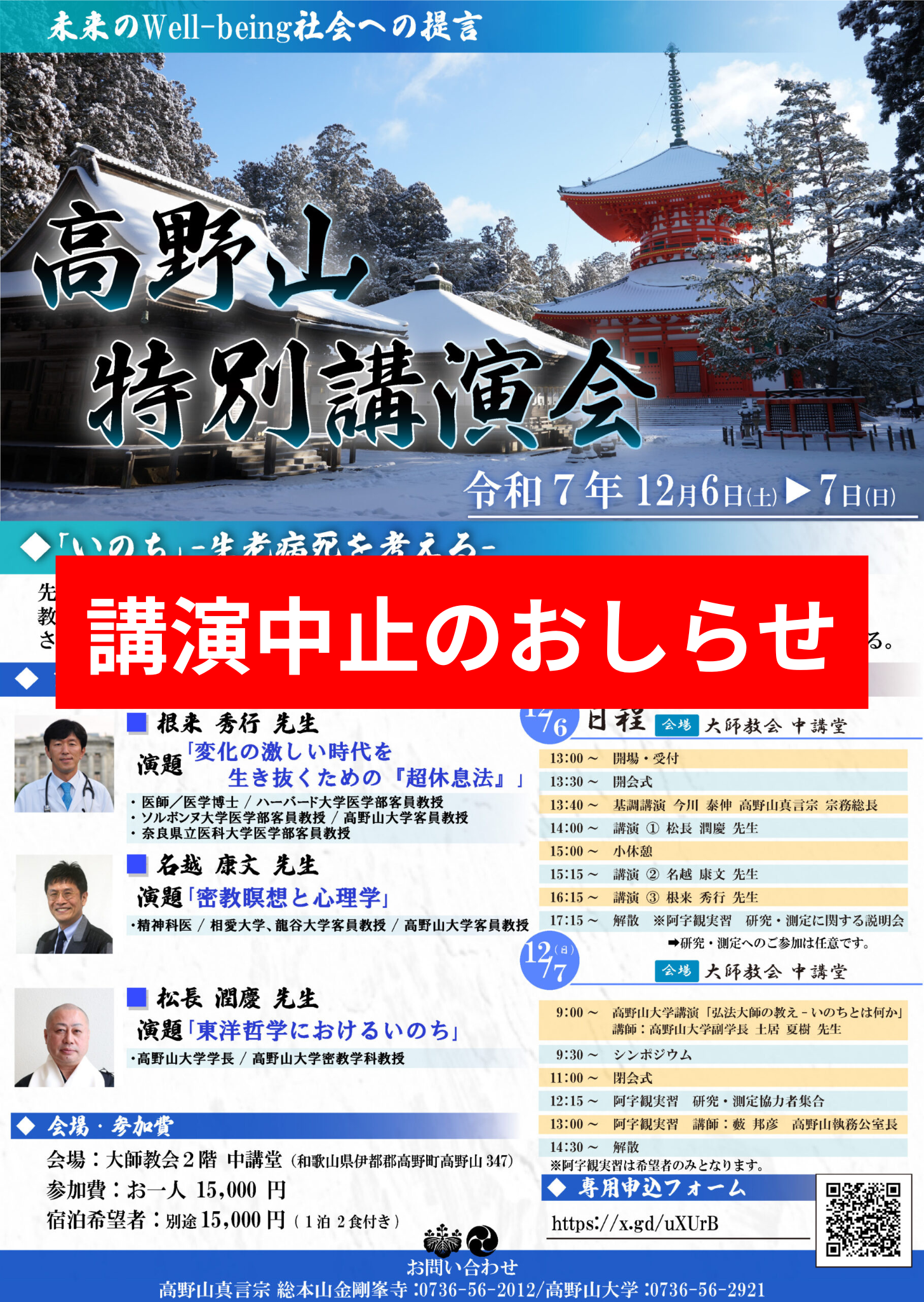 【講演中止のお知らせ】高野山特別講演会-未来のWell-being社会への提言につきまして