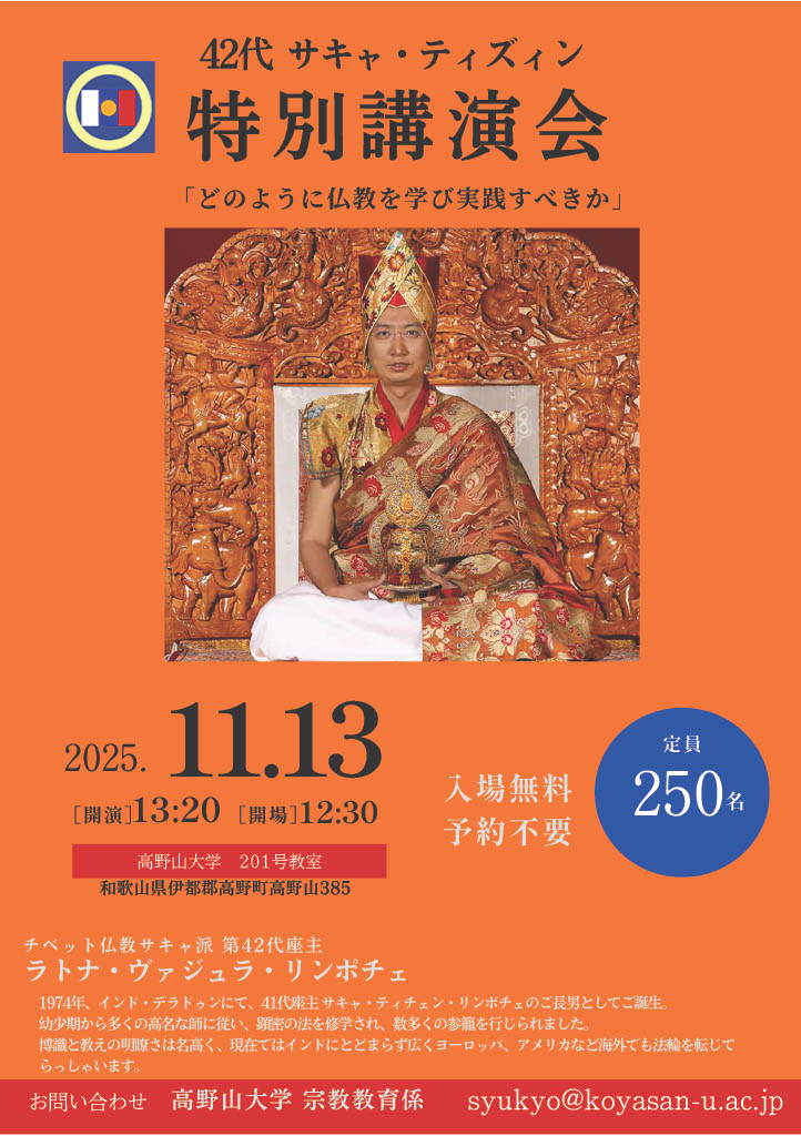 第42代サキャ・ティズィン・リンポチェ特別講演会