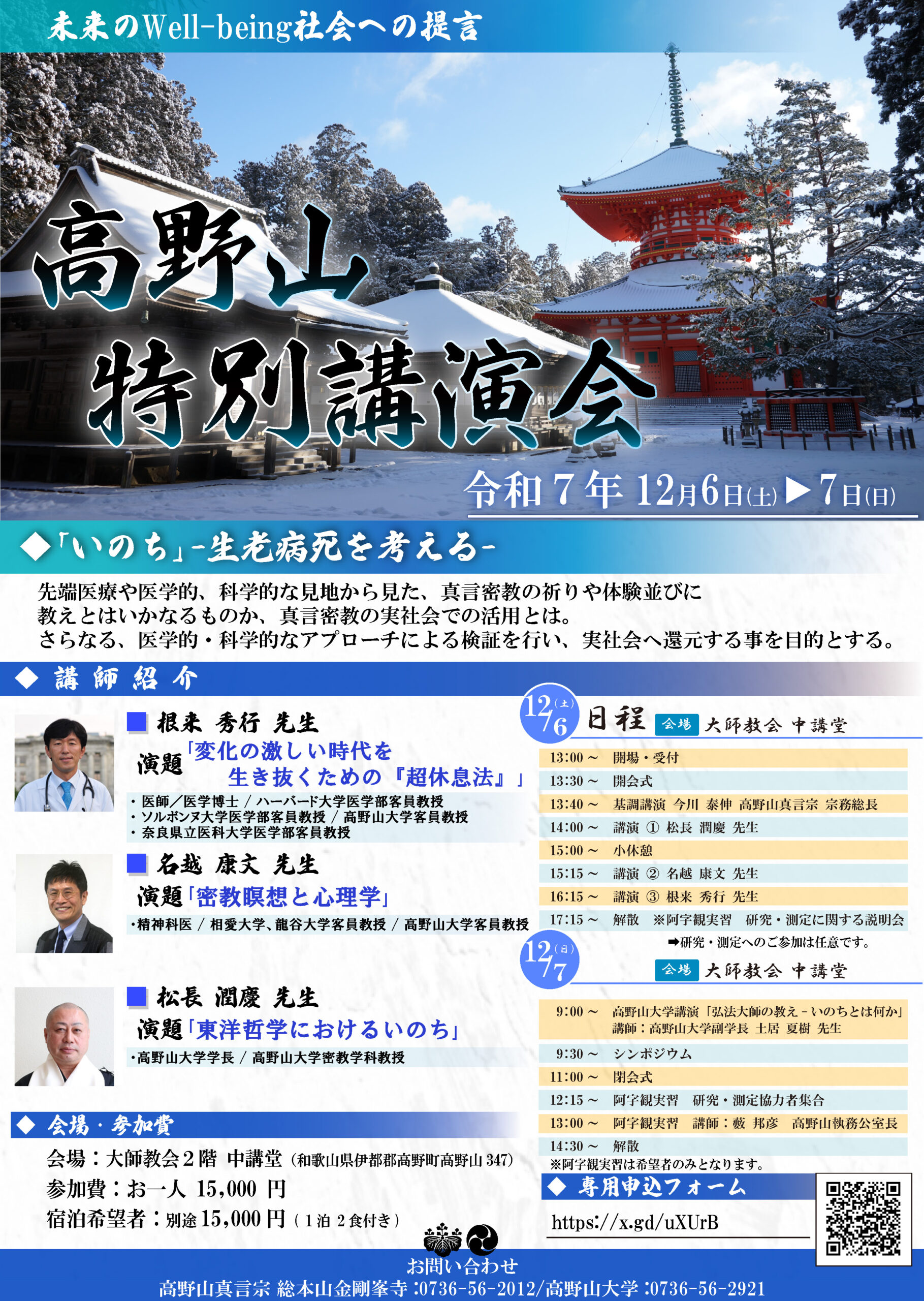 高野山特別講演会-未来のWell-being社会への提言 開催のお知らせ