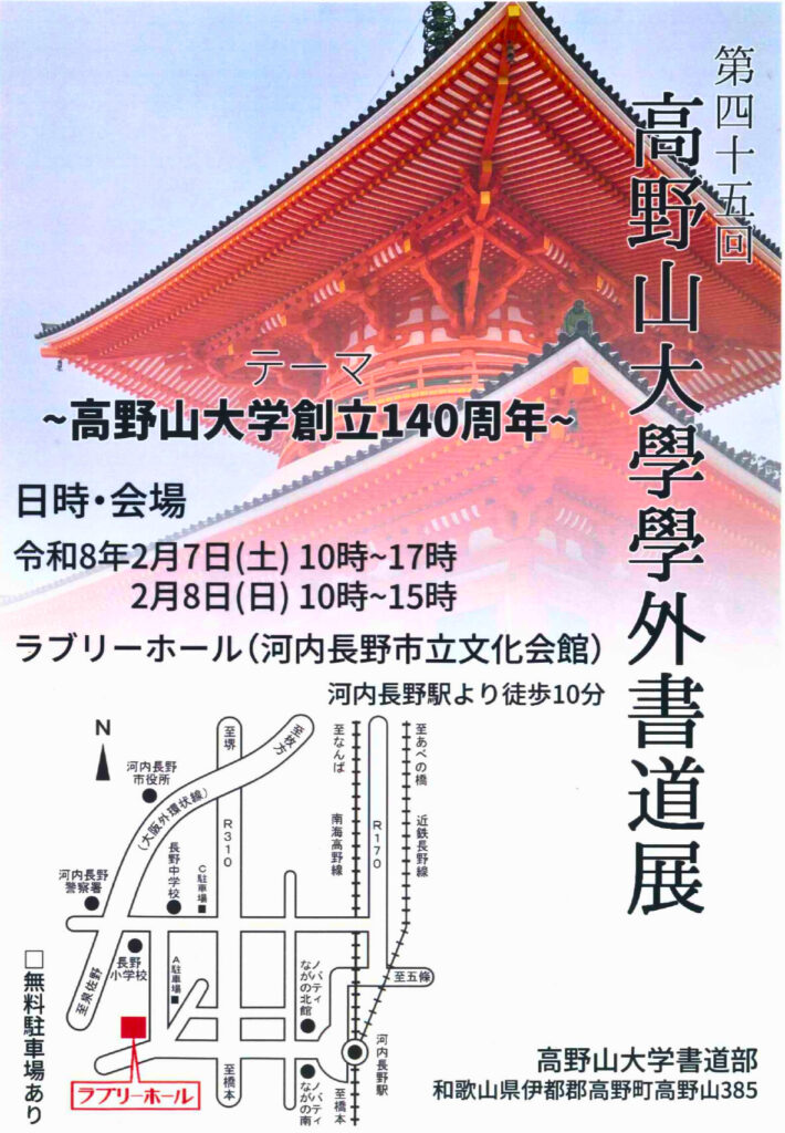 第45回高野山大学学外書道展
