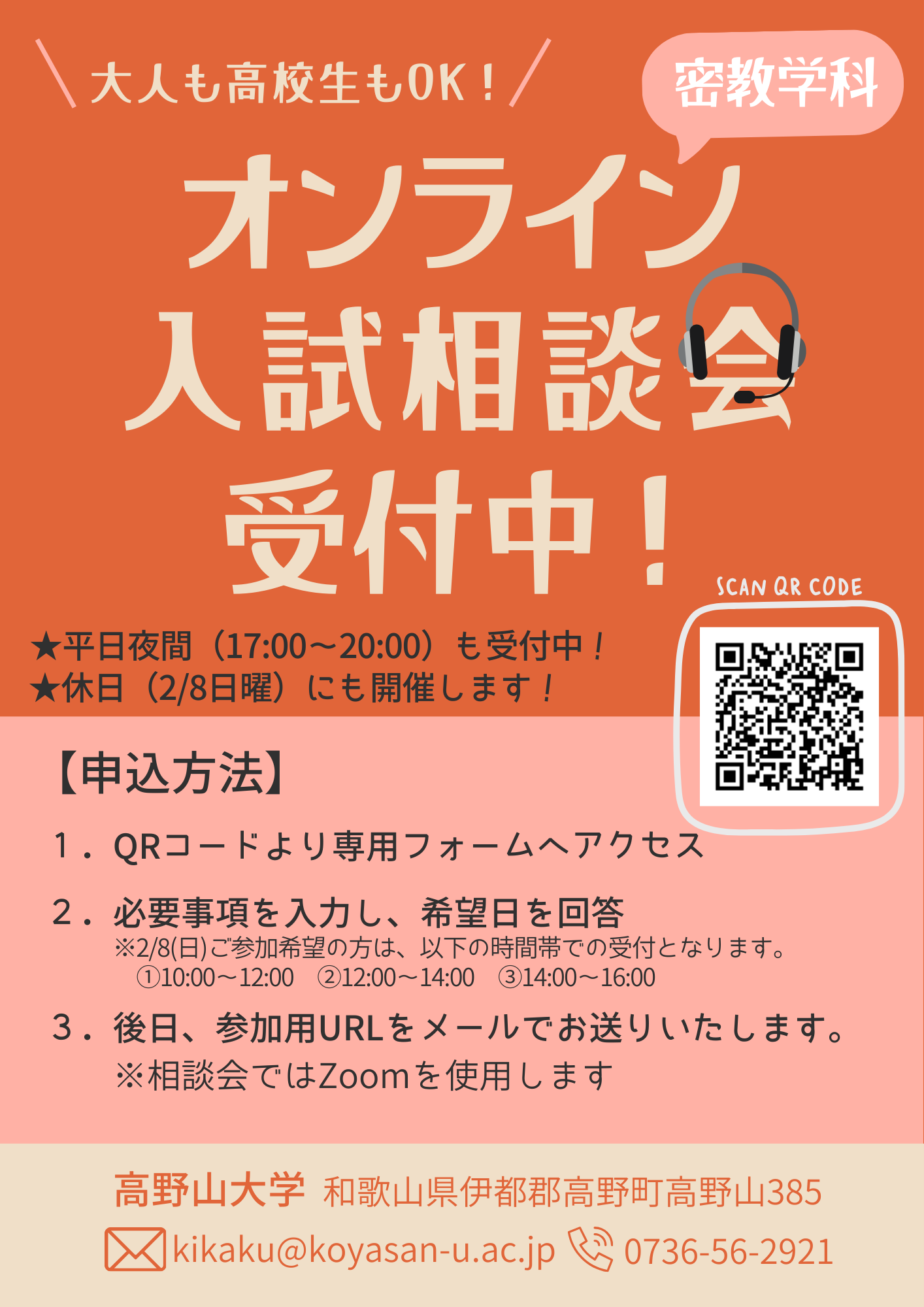 高野山大学　入試相談会（オンライン）開催のお知らせ