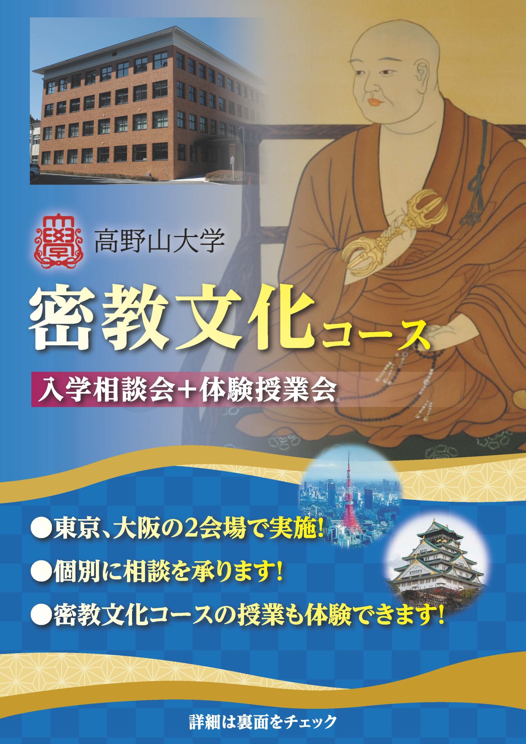 【密教文化コース】入学相談会+体験授業会を開催いたします!