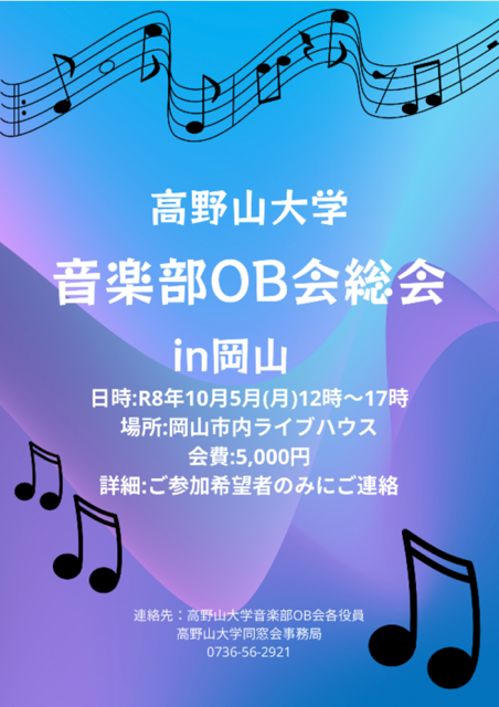 令和8年度高野山大学音楽部OB会総会のお知らせ