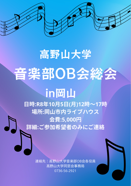 令和8年度高野山大学音楽部OB会総会のお知らせ