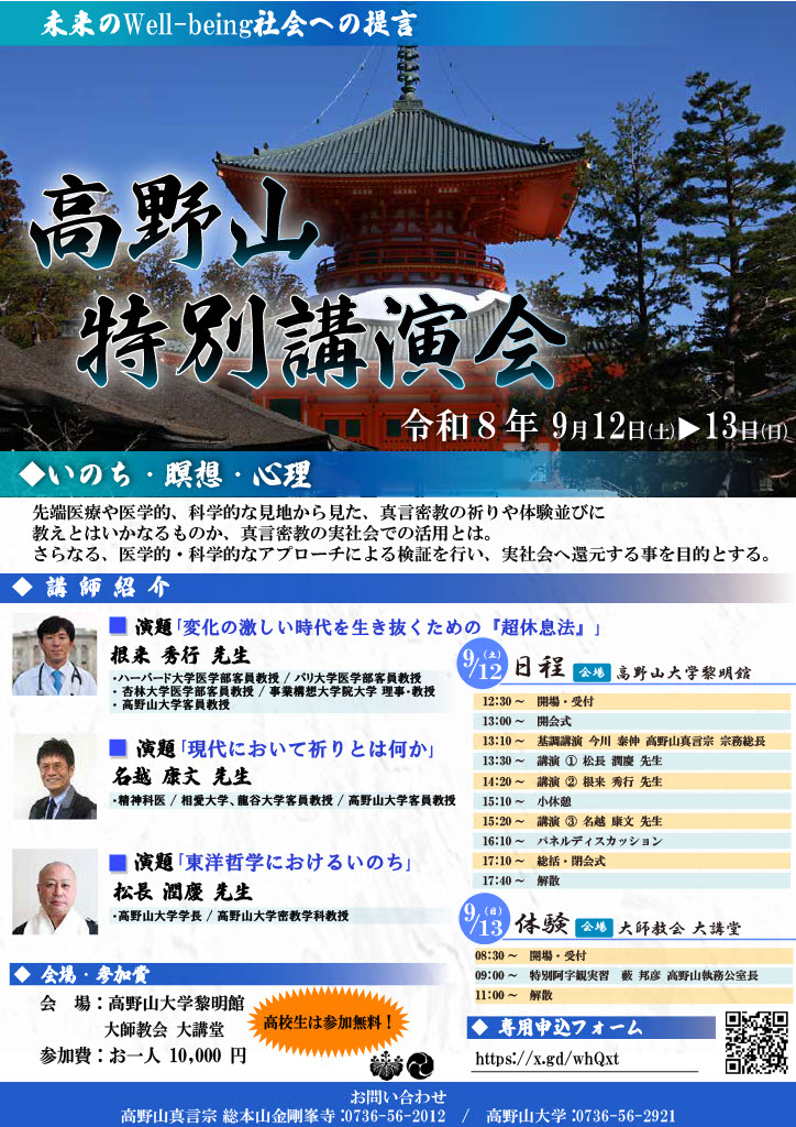 令和8年度 高野山特別講演会-未来のWell-being社会への提言- 開催のお知らせ