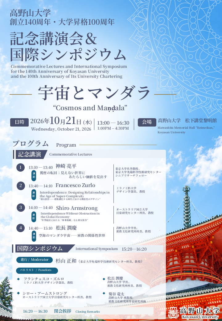 高野山大学 創立140周年・大学昇格100周年 記念講演会と国際シンポジウムを開催します