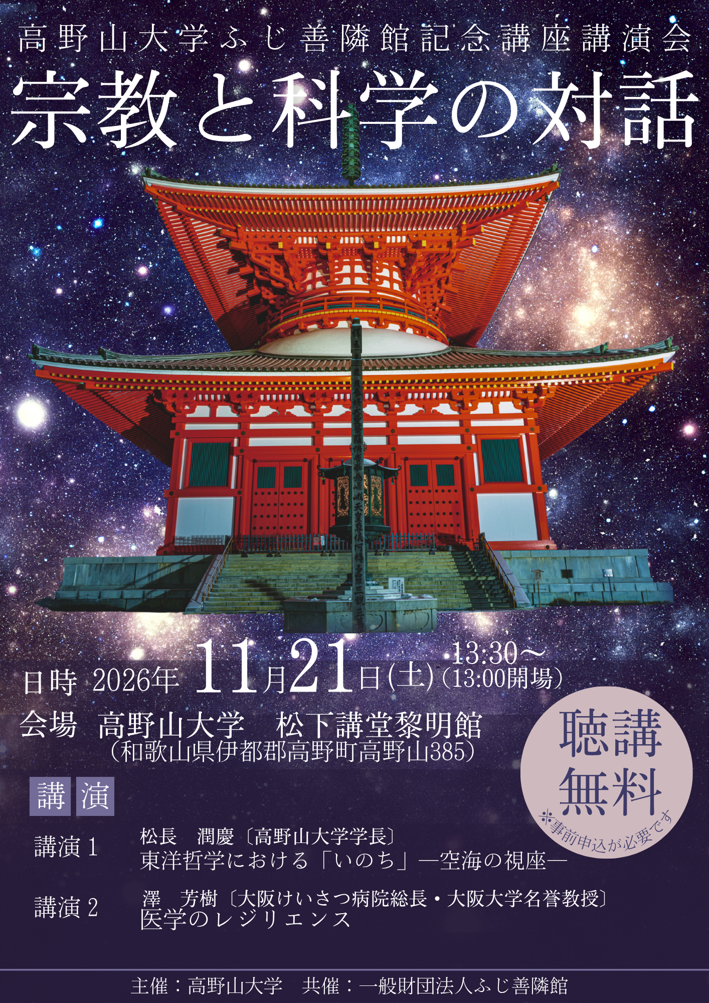 高野山大学ふじ善隣館記念講座講演会