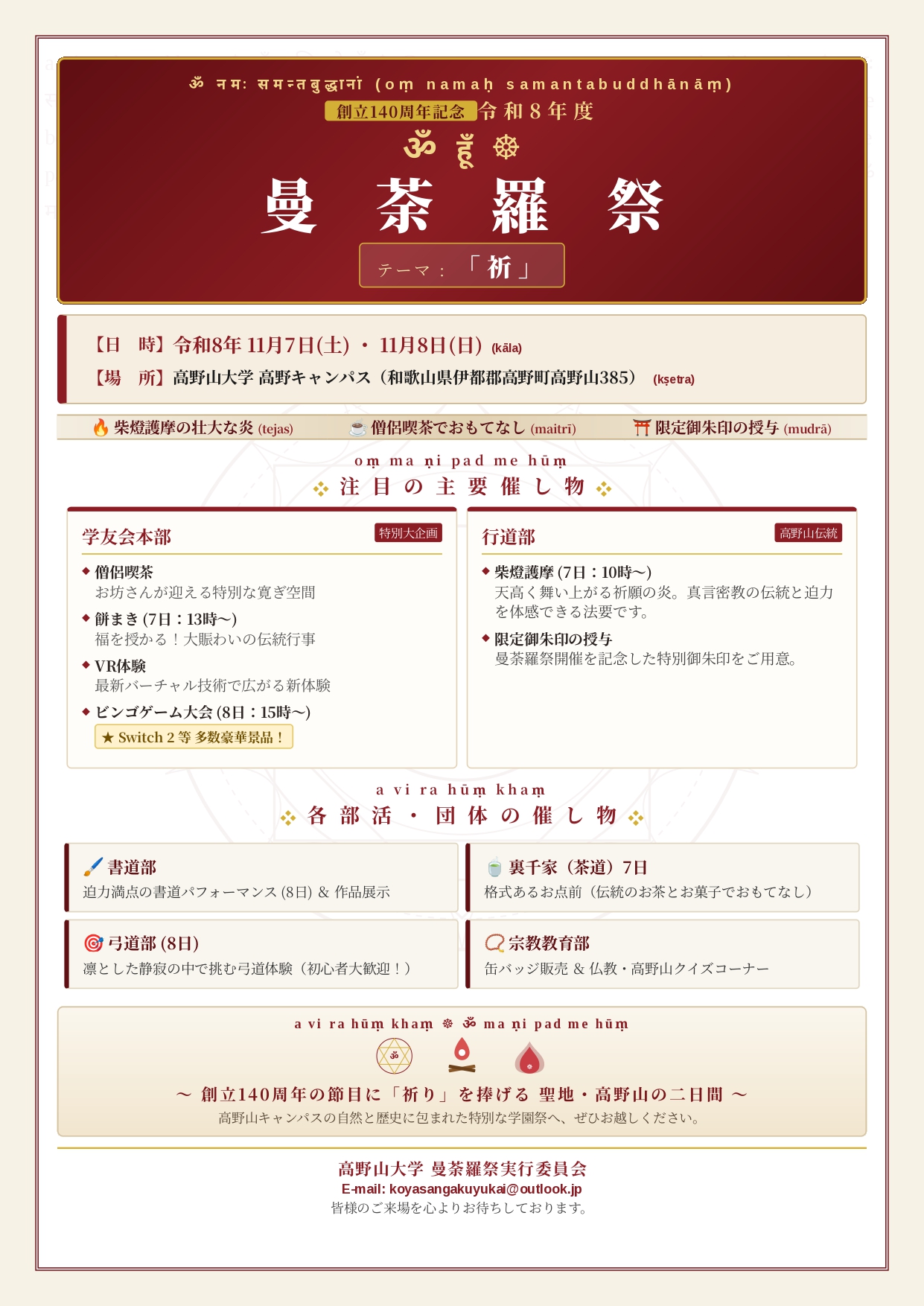高野山大学学園祭 曼荼羅祭 「祈」