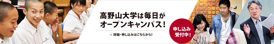 高野山大学は毎日がオープンキャンパス！詳細・申し込みはこちらから！