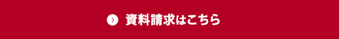 資料請求はこちら