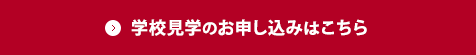 学校見学のお申し込みはこちら