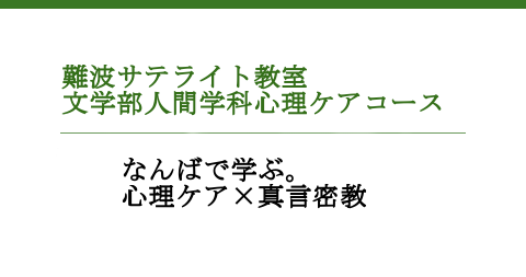 別科 スピリチュアルケアコース