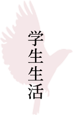 学生生活